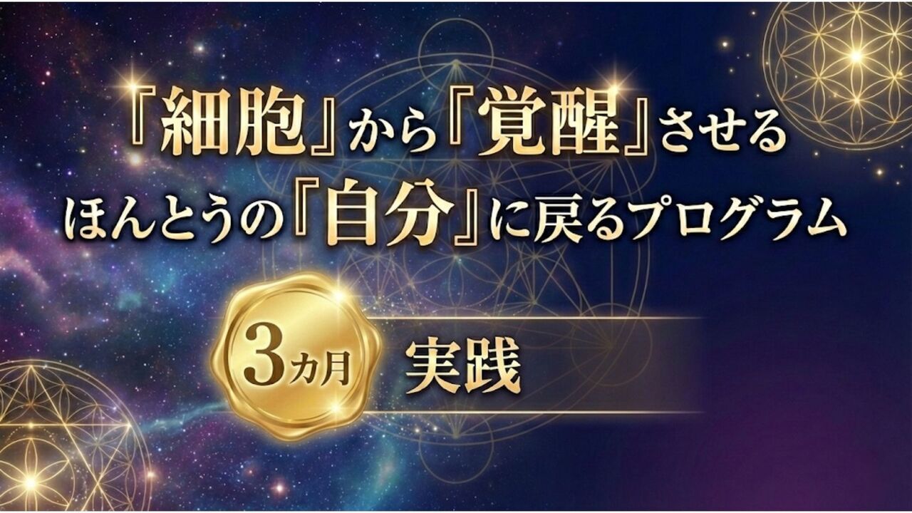 【3ヶ月集中】『細胞』から『覚醒』させるほんとうの『自分』に戻るプログラム