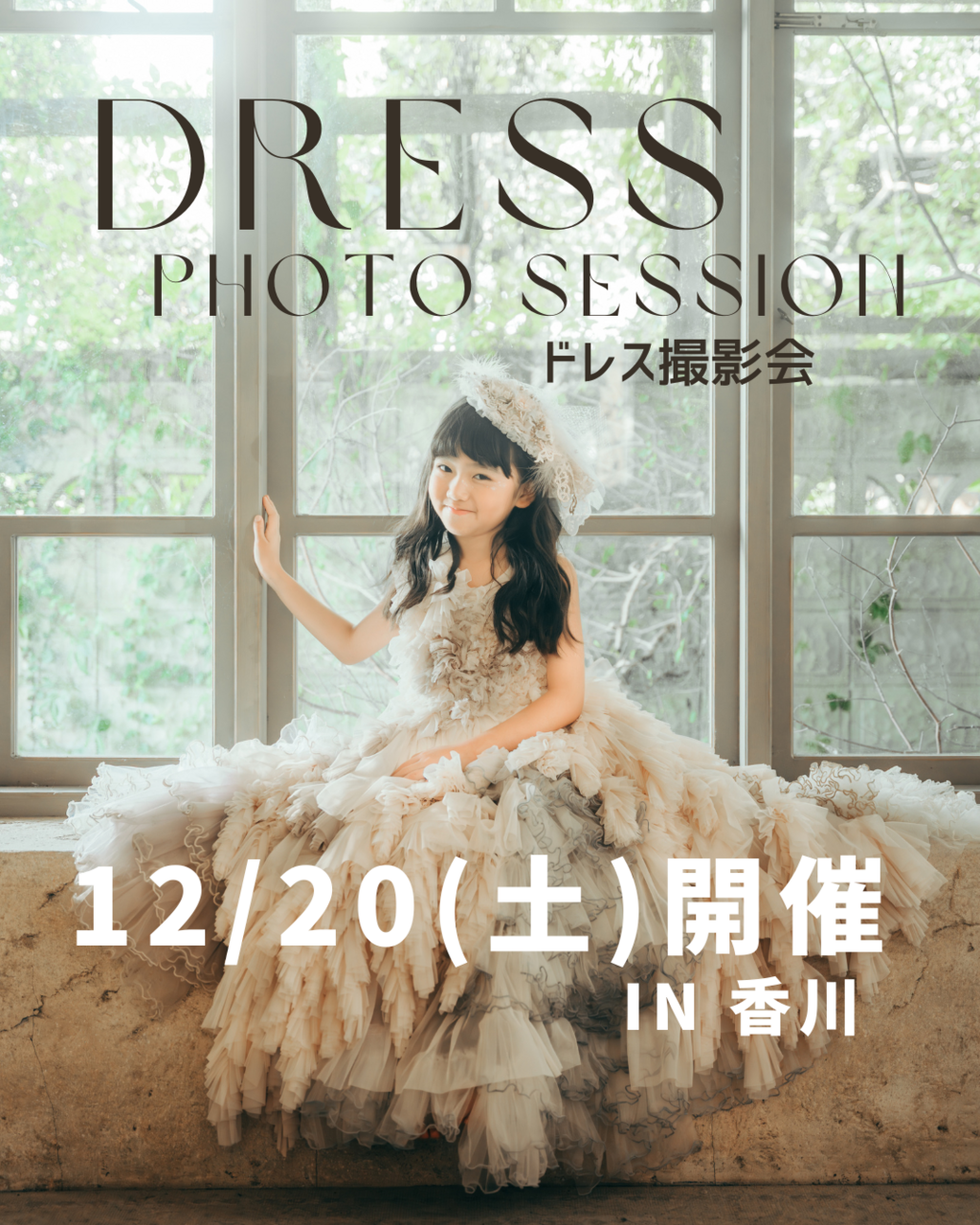 12月20日(土)ドレス撮影会👗 in 香川