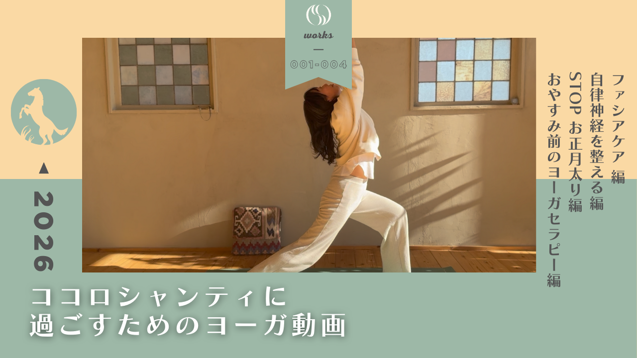 【メンバーさん限定価格】2026年もココロシャンティに過ごすためのヨーガ動画 4本セット