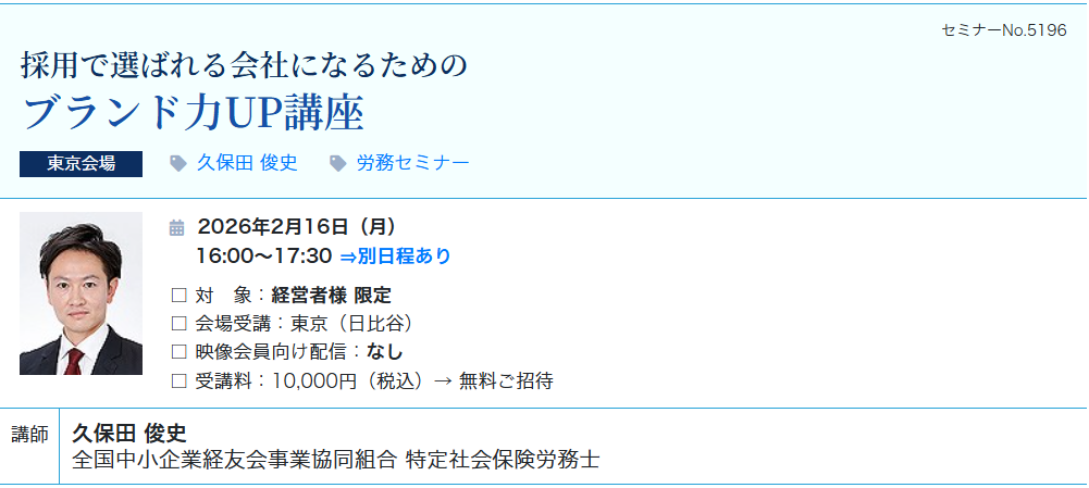 【無料ご招待】採用で選ばれる会社になるためのブランド力UP講座（会場：東宝日比谷ビル17F）