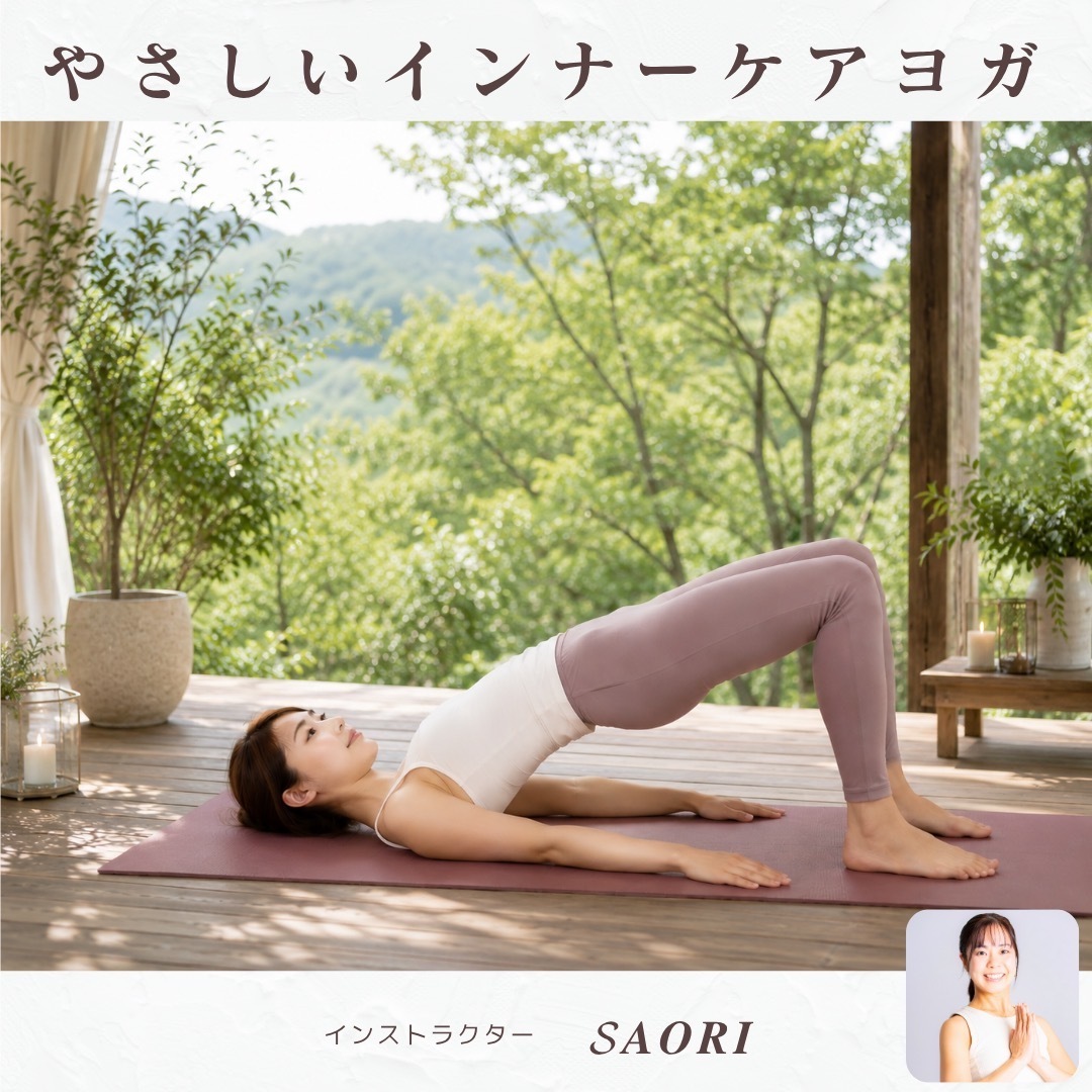 【Saori】やさしいインナーケアヨガ