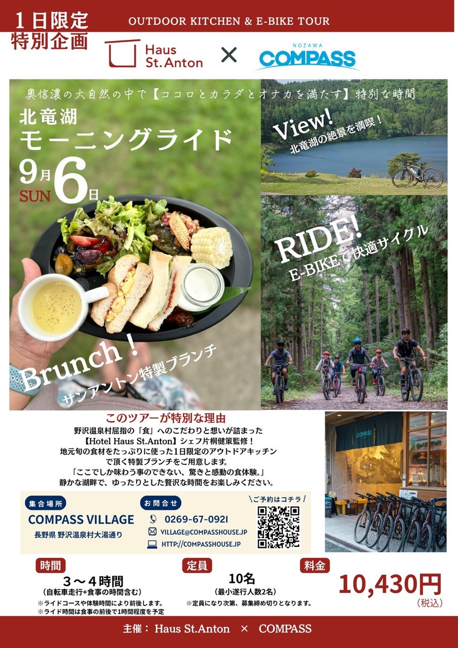 野沢温泉　Compass × ホテル ハウスサンアントン　コラボ企画_Eバイクツアー＆ 北竜湖で湖畔ブッフェ