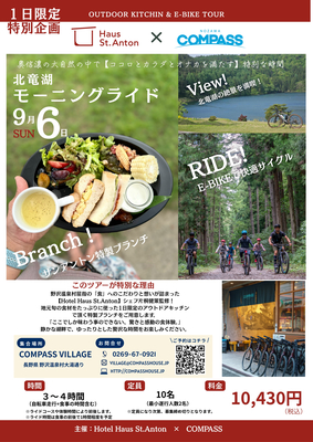 野沢温泉　Compass × ホテル ハウスサンアントン　コラボ企画_Eバイクツアー＆ 北竜湖で湖畔ブッフェ
