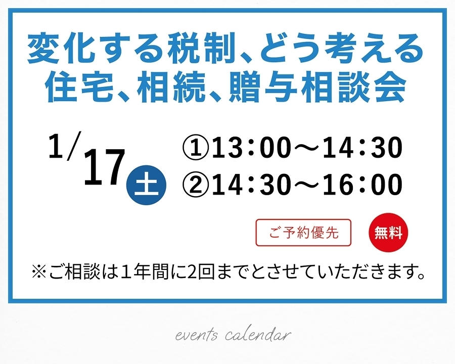 1/17(土)【無料】変化する税制、どう考える住宅、相続、贈与相談会