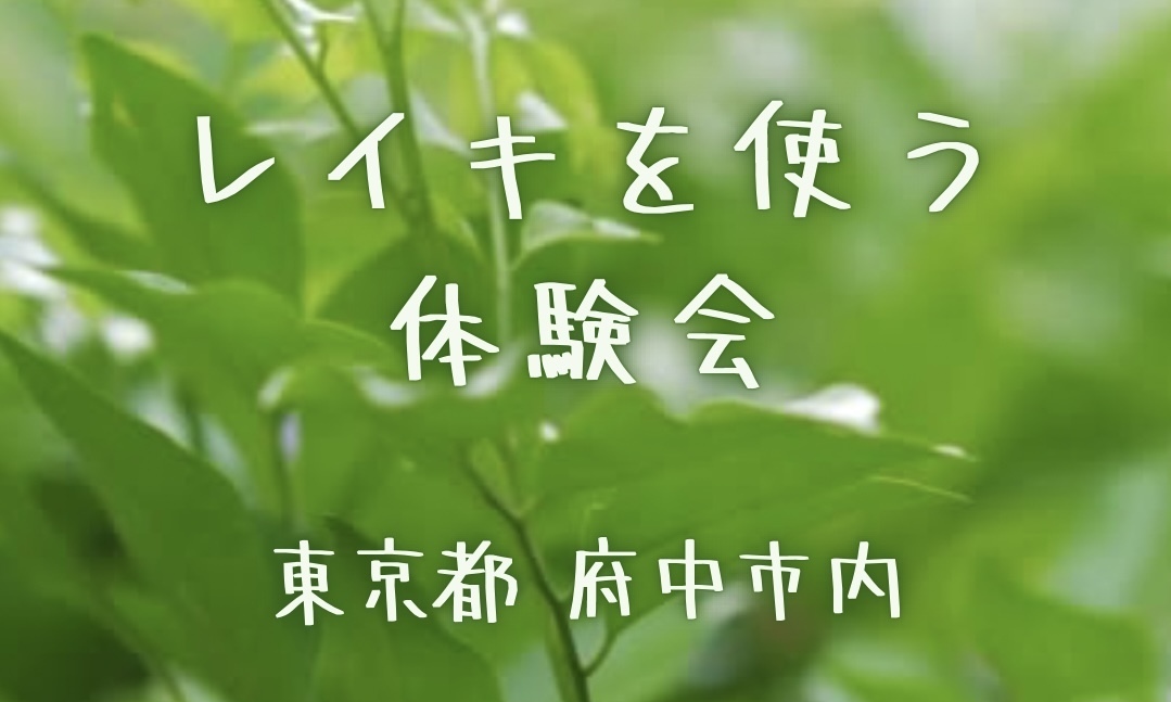 レイキを使う体験会