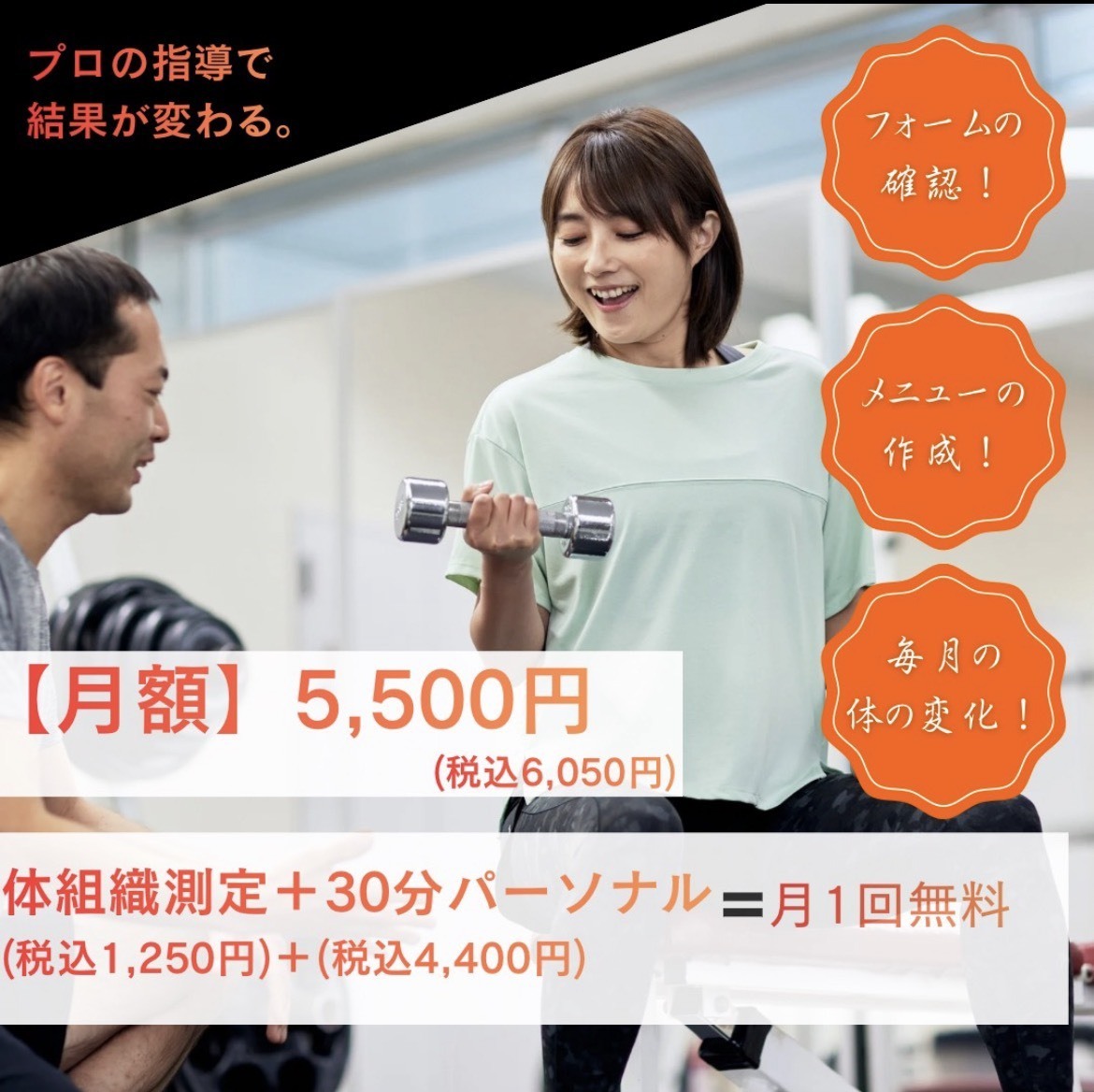 【月1回】体組織測定+30分パーソナル