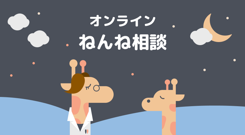 Lullaby（ララバイ）のオンラインねんね相談