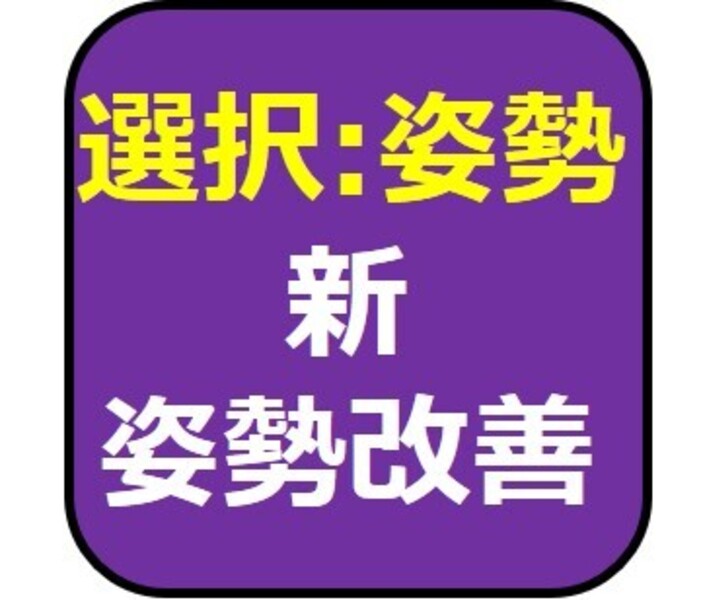 姿勢改善(３月はＯ脚改善)