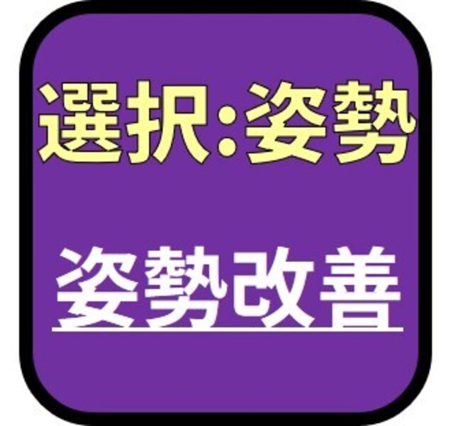 選:姿勢改善（入会3ヶ月から参加可能）