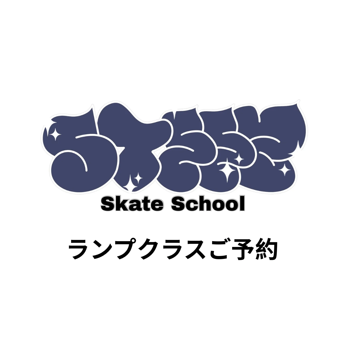 [木曜日18:30〜] Steez Skate School ミニランプクラス（中級以上）