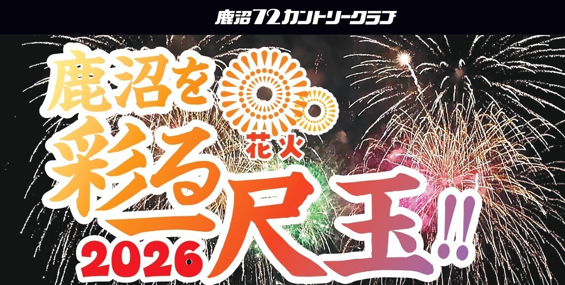 鹿沼72CC鹿沼を彩る一尺玉2026　48,000円/1テーブル　バイキング飲み放題付き