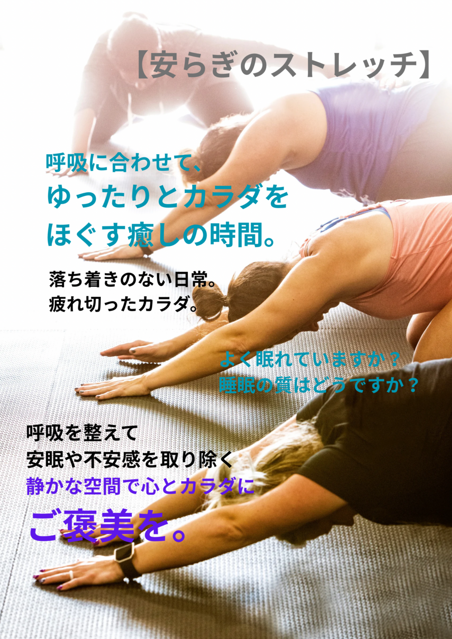 安らぎのストレッチ