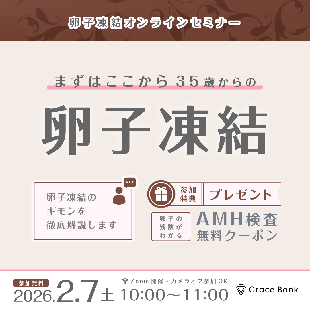  【2月7日(土)開催】★30代後半のあなたへ★卵子凍結の基礎知識セミナー／経験者体験談とともに卵子凍結を考える