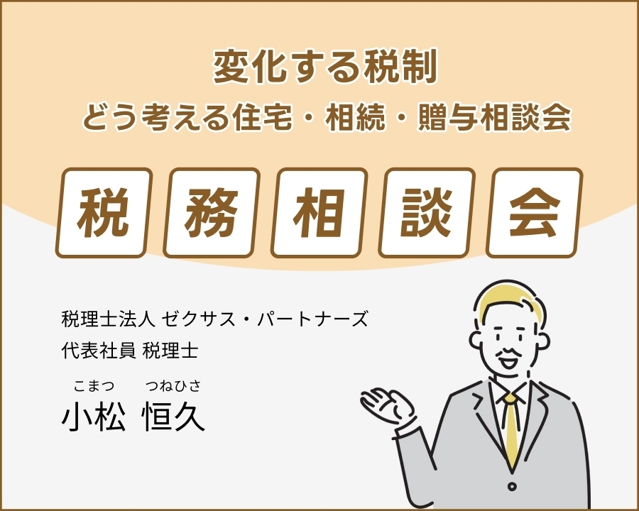 11/8(土)【無料】変化する税制、どう考える住宅、相続、贈与相談会