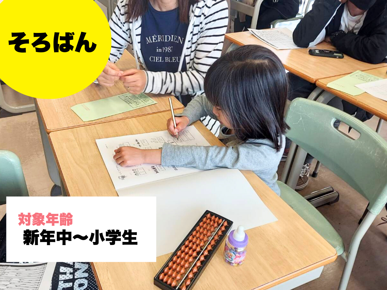 【4/19(土)】そろばん／けんもくスクール