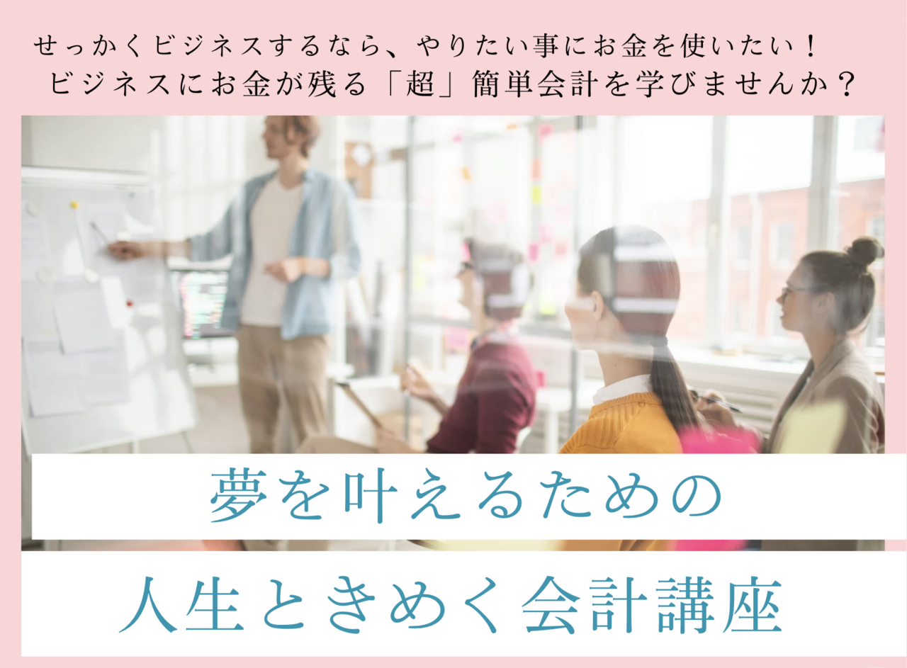 人生ときめく会計講座