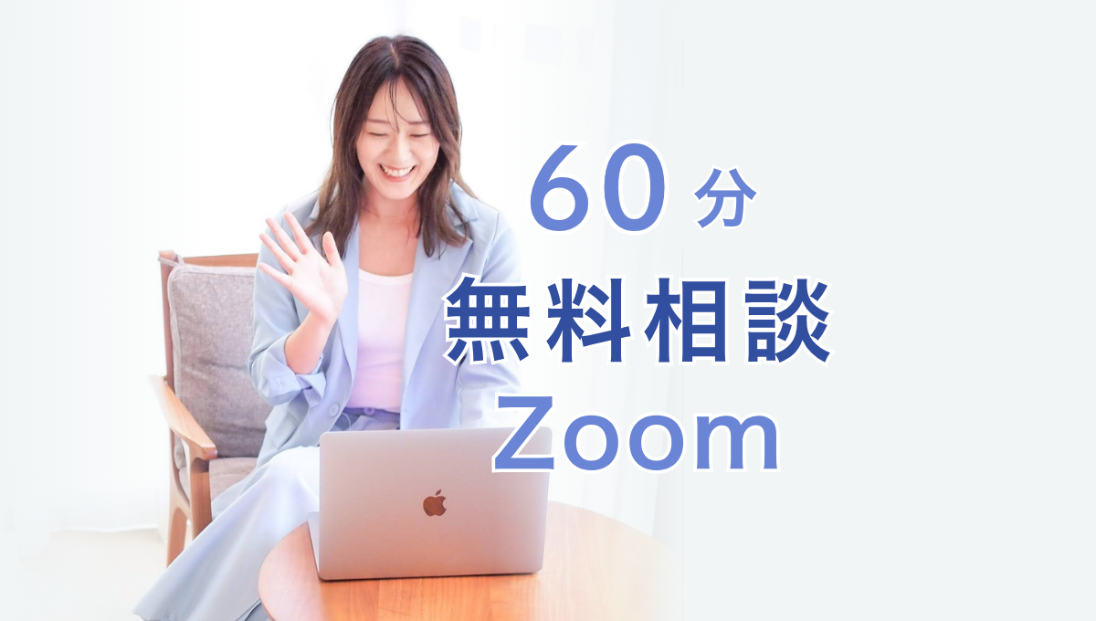 無料個別相談｜ホームページ・リニューアル・LP・集客の相談｜60分Zoom