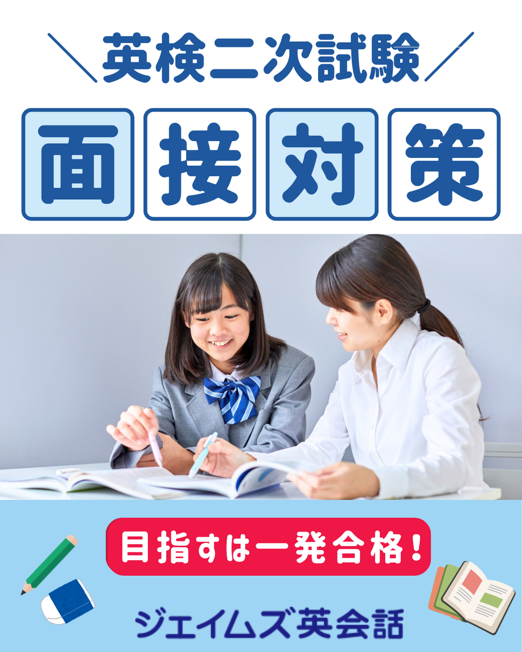 英検®２次面接 直前対策コース