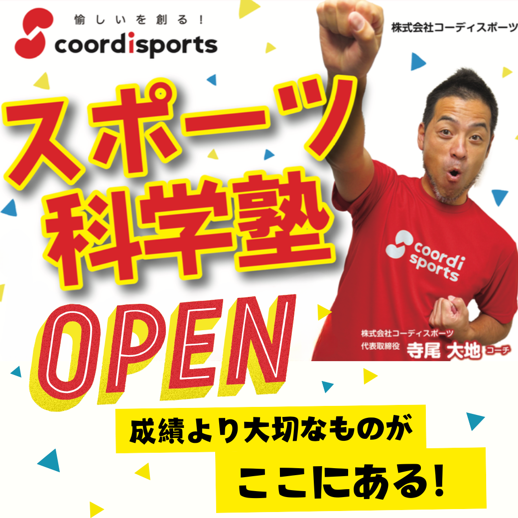 【初回無料体験会】スポーツ科学塾元町校申込