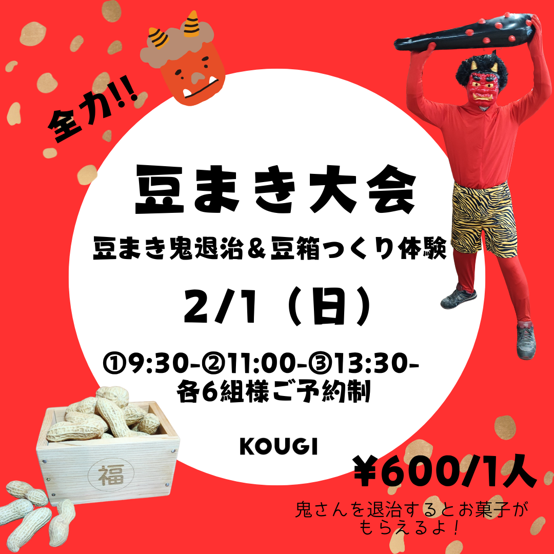 【2/1】鬼さん退治！豆まき大会＆豆箱つくりワークショップ体験