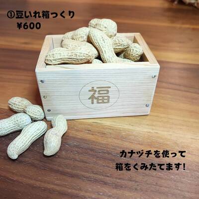 【2/1】鬼さん退治！豆まき大会＆豆箱つくりワークショップ体験