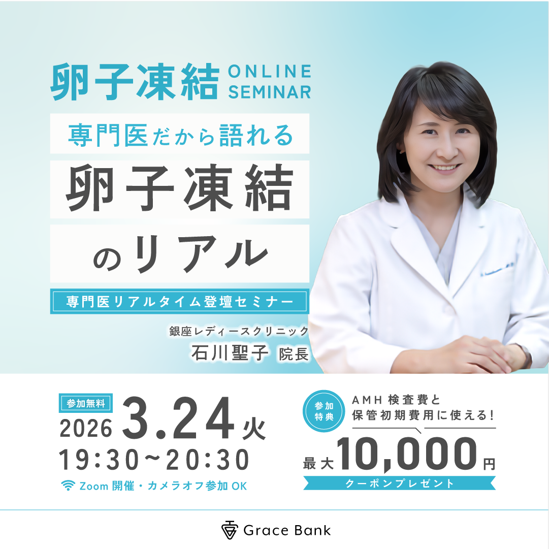 【3月24日(火)開催】専門医だから語れる！卵子凍結のリアル