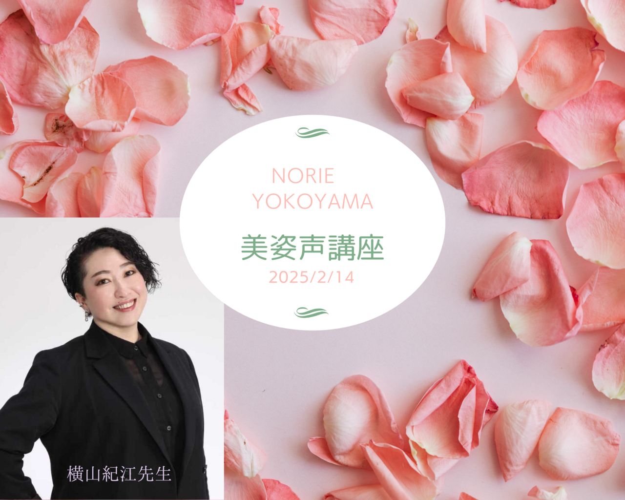 《錢屋塾》<1day>声のプロに習う美しい姿勢と呼吸法『美姿声講座』