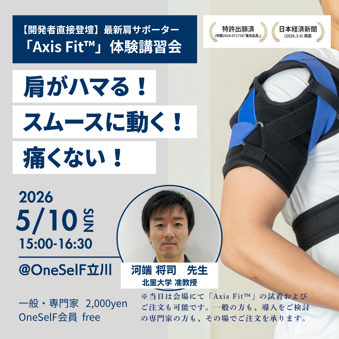 【OneSelF特別イベント】【開発者直接登壇】最新肩サポーター 「Axis Fit™」体験講習会