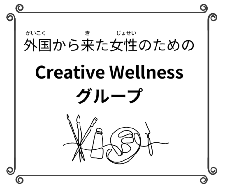 外国から来た女性のためのCreative Wellness Group