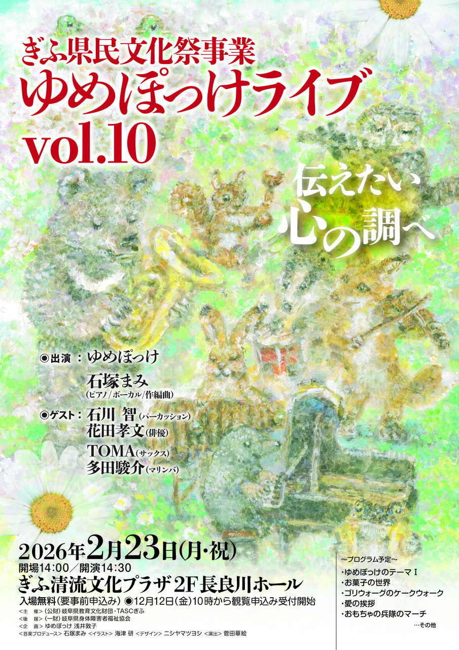 ぎふ県民文化祭事業　ゆめぽっけライブvol.10
