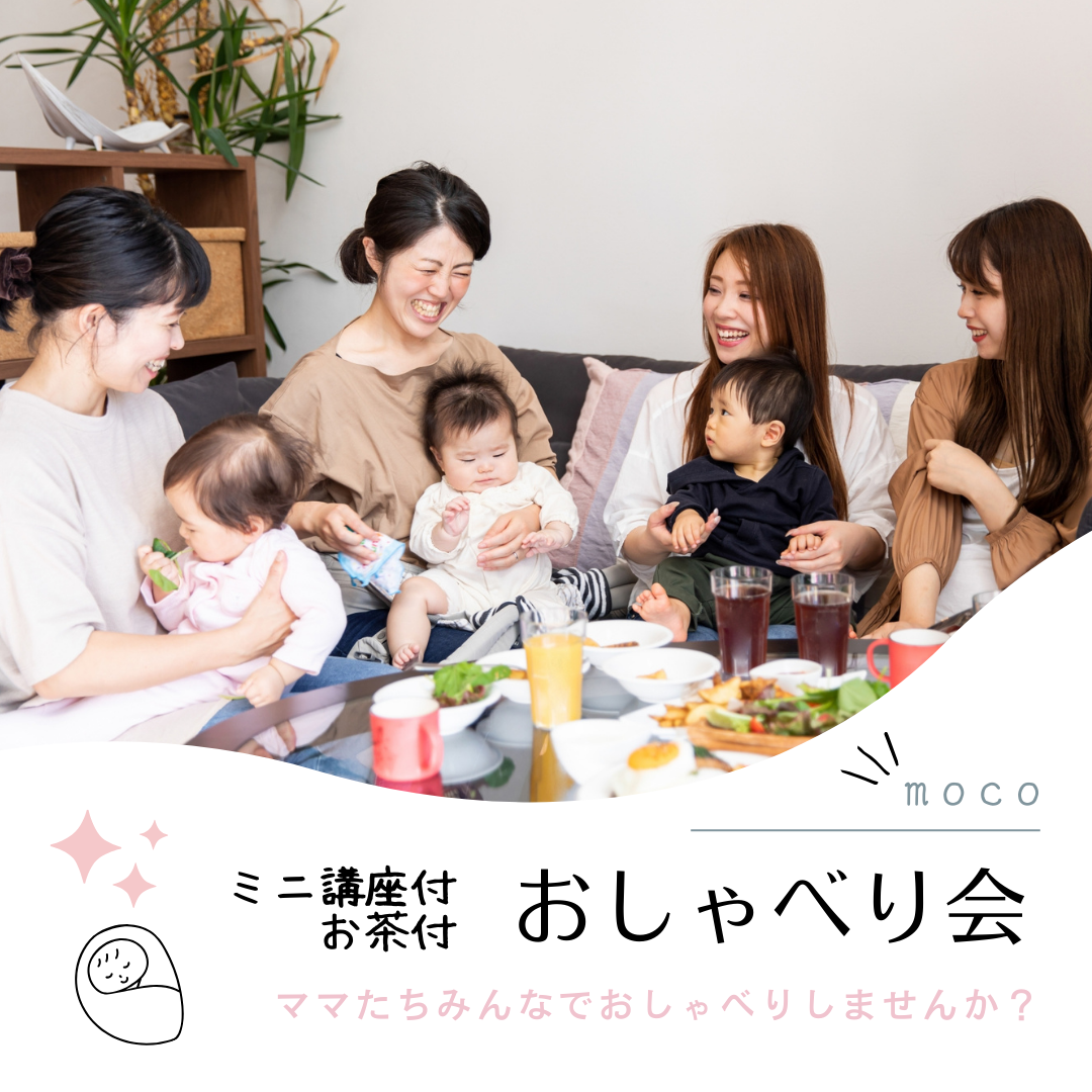 【moco】おしゃべり会　★ミニイベント＋カフェ付