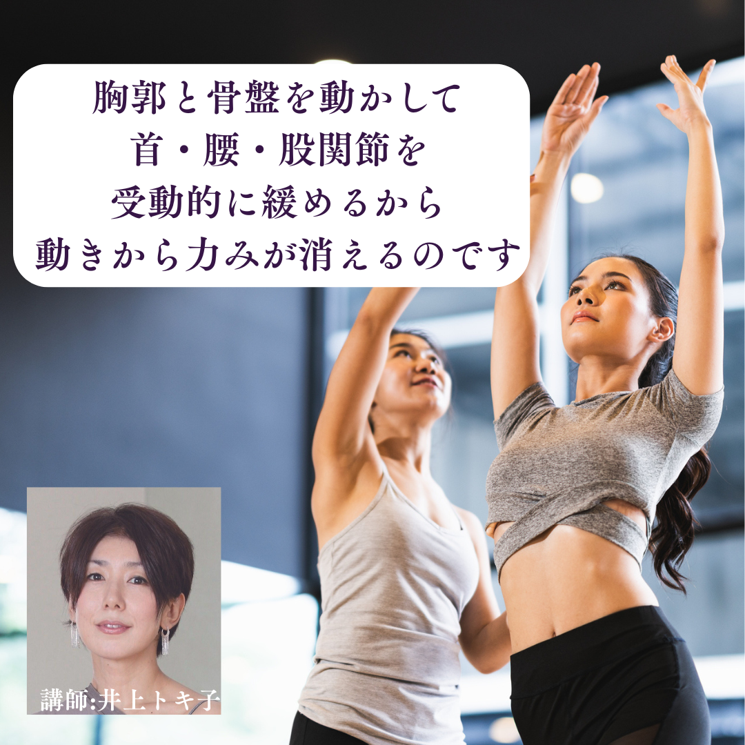 井上『力みのない美しい動きづくりの“基本のキ』 WS/高知【4/5(日)10:30〜12:30】