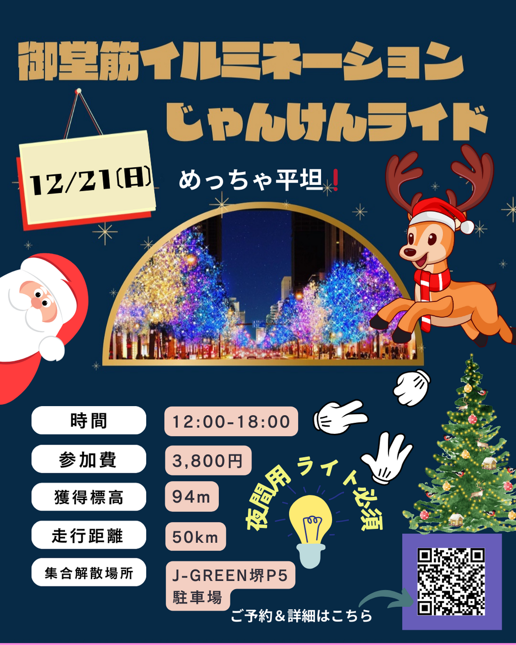 12/21(日)御堂筋イルミネーションじゃんけんライド
