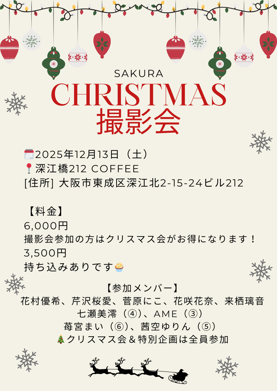［全体撮影💖特別企画］SAKURA撮影会🎄クリスマス