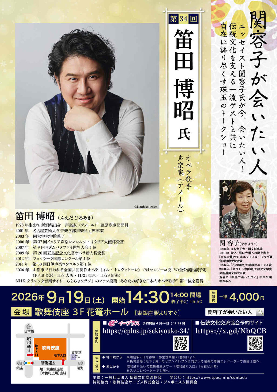 関容子が会いたい人第34回「笛田博昭氏」2026年9月19日（土）14:30（開場14:00）