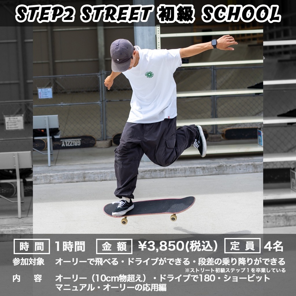 【スケートボード】初級ストリートスクールSTEP2