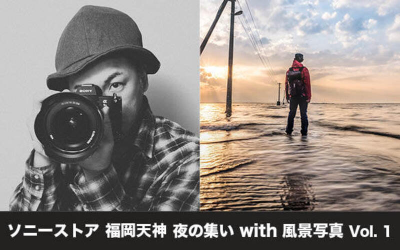 ソニーストア 福岡天神 夜の集い with 風景写真  Vol. 1