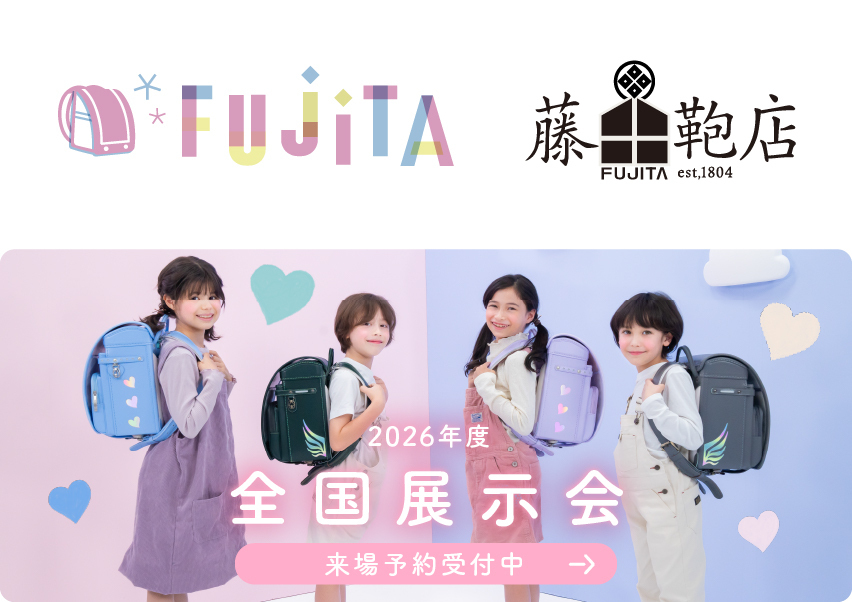 【無料】【東銀座・2/11（水・祝）】カバンのフジタ展示会　2027年度