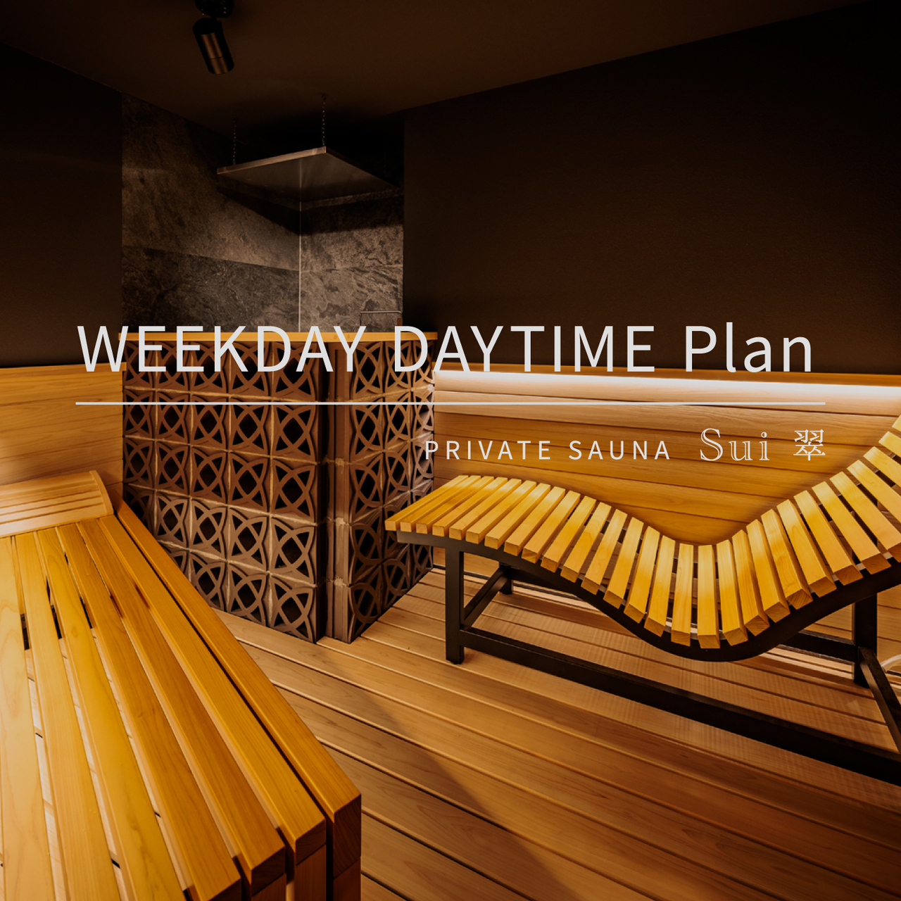 ［平日限定］日中プラン 120min　｜　sauna 翠 - Sui