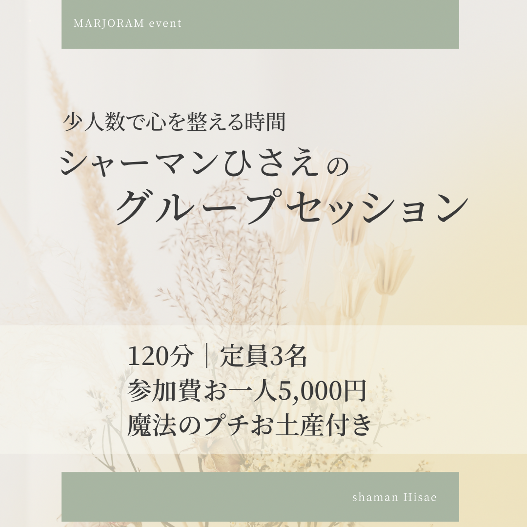 シャーマンひさえのグループセッション