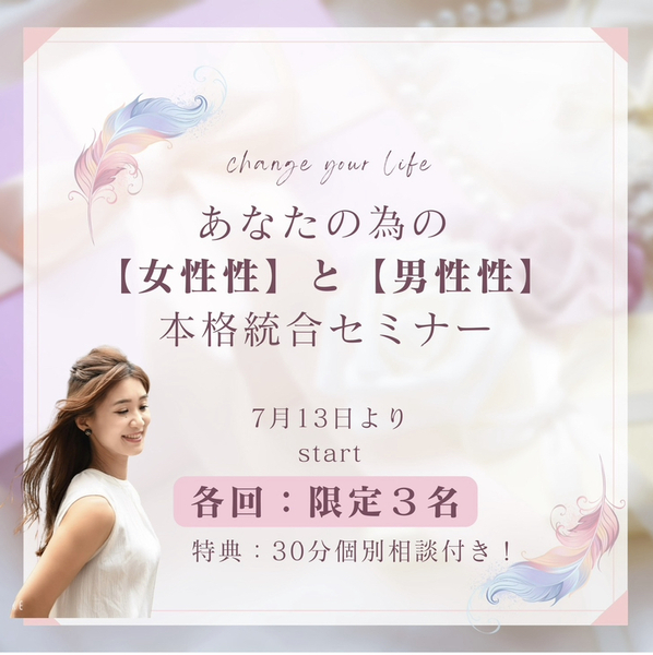 あなたの為の【女性性】と【男性性】本格統合セミナー
