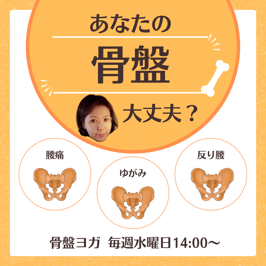 骨盤ヨガ/なおみ★