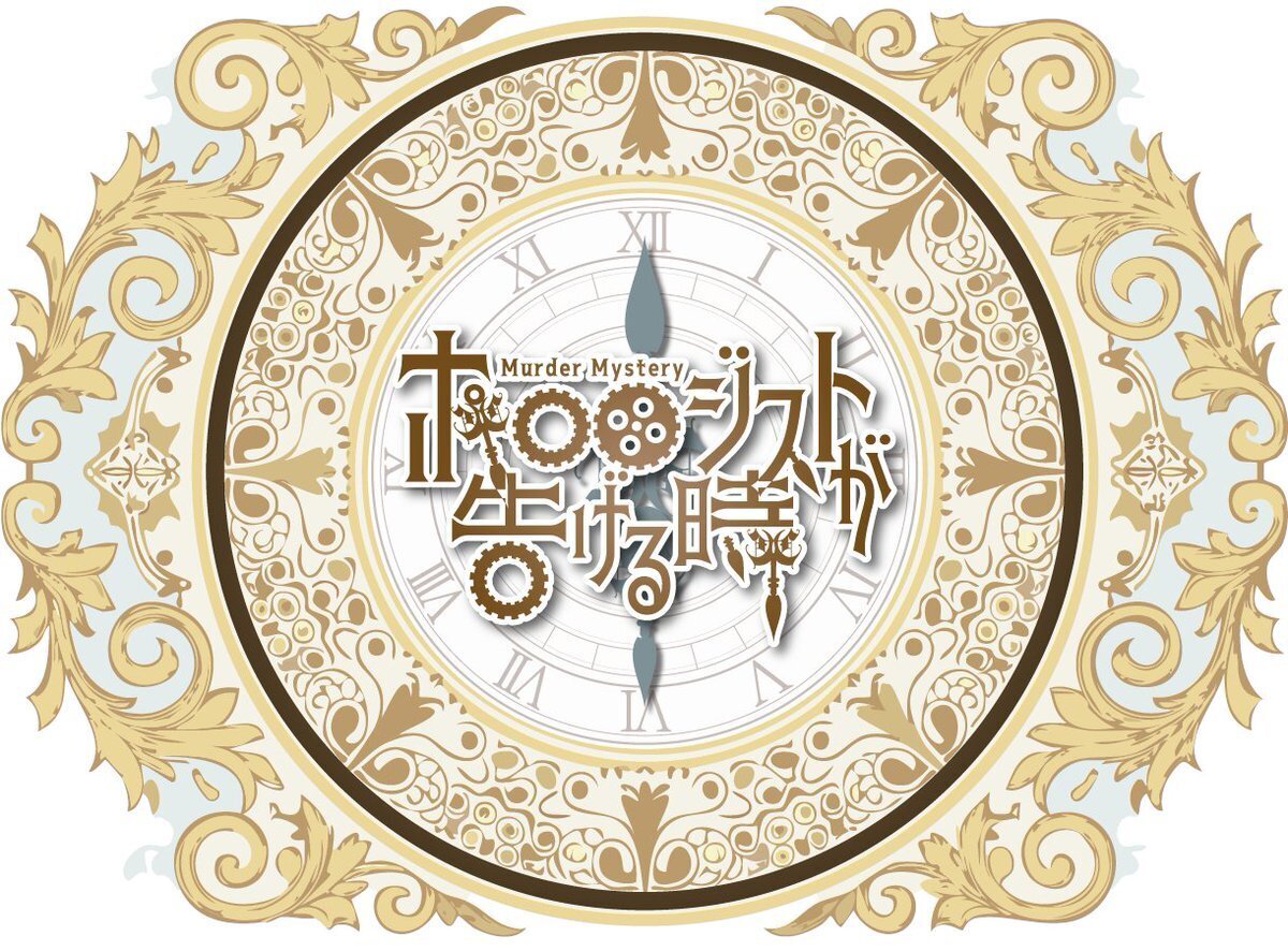 【高田馬場仮設店①】ホロロジストが告げる時