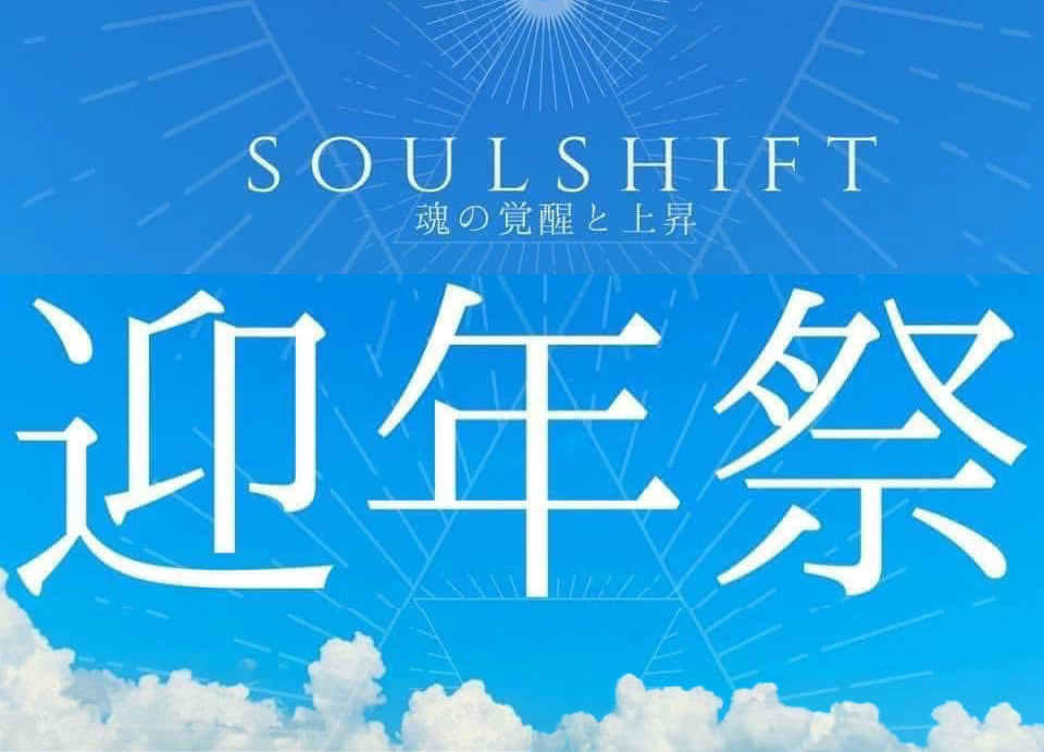 S席ー公開個別リーディング付き 「迎年祭ーソウルシフトー」12/27(土)19時~ 21時(予定)