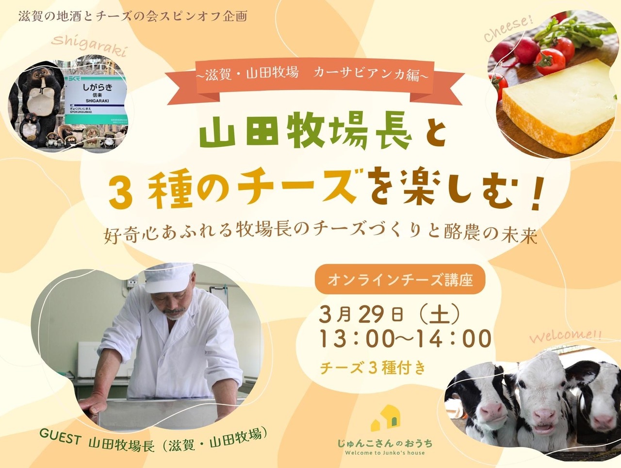 【オンライン・チーズ工房コラボ企画・初心者OK】滋賀・山田牧場カーサビアンカ編