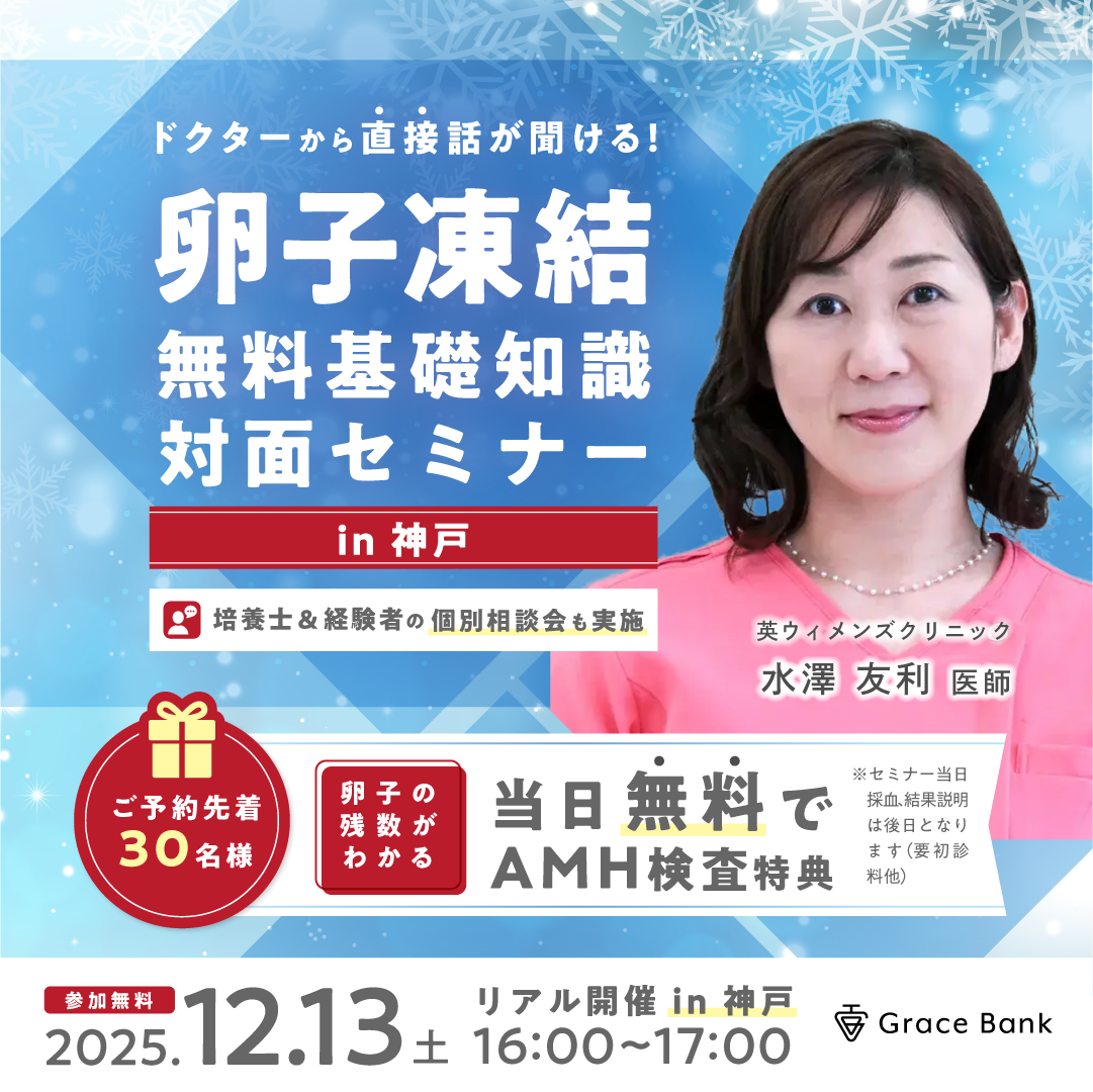  【12月13日(土)リアル開催in神戸】★当日無料AMH検査付★関西圏で初開催！卵子凍結の基礎知識対面セミナー