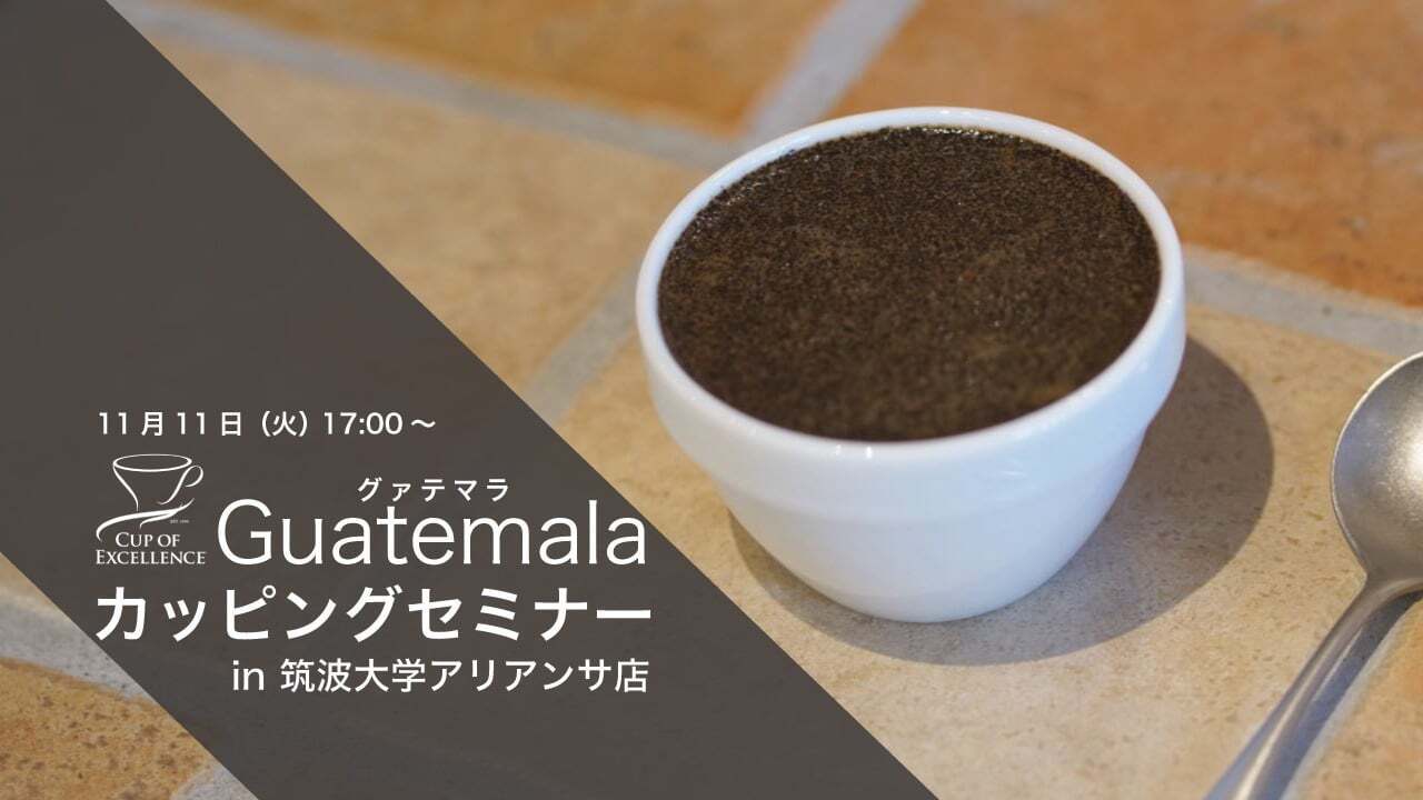 11/11(火)　【筑波大学店】カッピングセミナー　グアテマラCoE