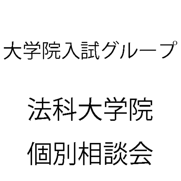 関西大学法科大学院　個別相談会（2026年5月～6月）