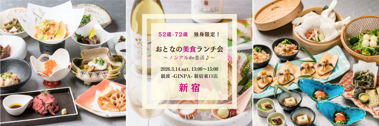 【女性】新宿 3/14(土) 52歳-72歳 シングル限定！《 ノンアルde恋活♪ 》おとなの美食ランチ会♪