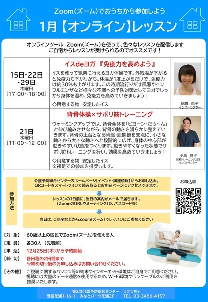 【1/29】オンラインレッスン　イスdeヨガ『免疫力を高めよう』※12/25(木)より申し込み開始